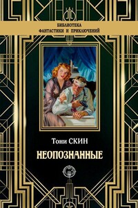Неопознанные - Тони Скин