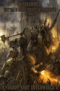 Warhammer: Битвы в Мире Фэнтези. Омнибус. Том I (ЛП) - Коллектив Авторов
