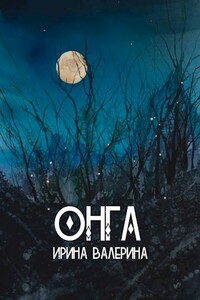 Онга - Ирина Валерина
