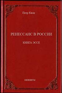 Ренессанс в России - Петр Киле