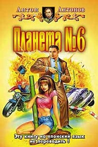 Планета №6 - Антон Станиславович Антонов