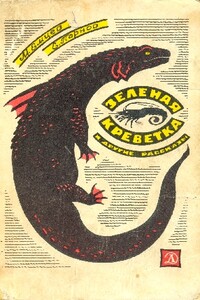 Зеленая креветка - Еремей Иудович Парнов, Михаил Тихонович Емцев