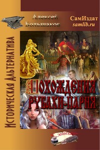 Похождения рубахи-парня - Алексей Владимирович Большаков