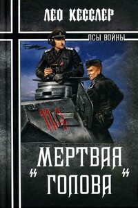 «Мертвая голова» - Лео Кесслер