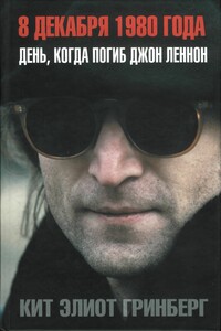 8 декабря 1980 года: День, когда погиб Джон Леннон - Кит Элиот Гринберг