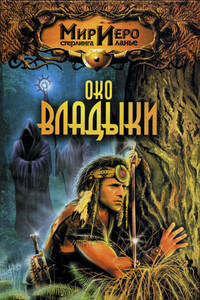 Око Владыки - Томас Барнс