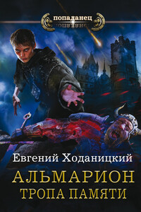 Тропа памяти - Евгений Сергеевич Ходаницкий