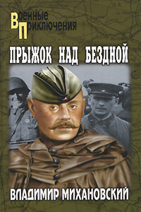 Прыжок над бездной - Владимир Наумович Михановский