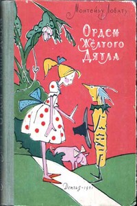 Орден Желтого Дятла - Монтейру Лобату