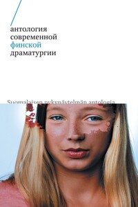 Антология современной финской драматургии - Мика Мюллюахо, Сиркку Пелтола