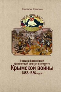Россия и Европейский финансовый капитал в контексте Крымской войны 1853-1856 годов - Константин Владимирович Колонтаев