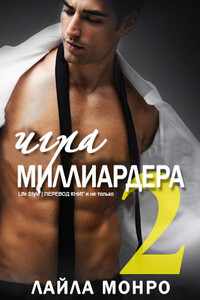 Игра миллиардера — 2 - Лайла Монро