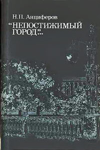 Петербург Пушкина - Николай Павлович Анциферов