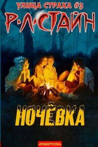 Ночевка - Роберт Лоуренс Стайн