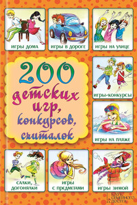 200 детских игр, конкурсов, считалок - Лина Анатольевна Копецкая