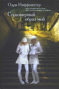 Соразмерный образ мой - Одри Ниффенеггер