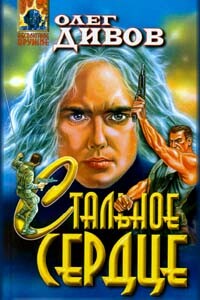 Стальное сердце - Олег Игоревич Дивов