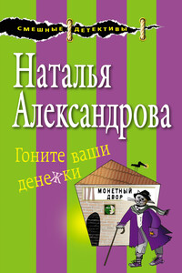 Гоните ваши денежки - Наталья Николаевна Александрова