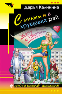 С милым и в хрущевке рай - Дарья Александровна Калинина