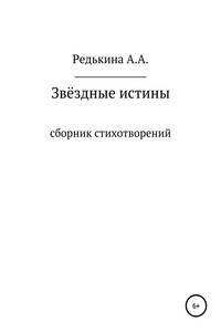 Звёздные Истины - Анна Алексеевна Редькина