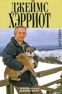 Джеймс Хэрриот. Биография - Джим Уайт