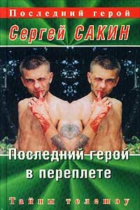 Последний герой в переплете - Сергей Алексеевич Сакин