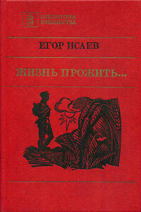 Жизнь прожить... - Егор Александрович Исаев