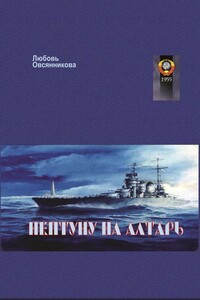Нептуну на алтарь - Любовь Борисовна Овсянникова