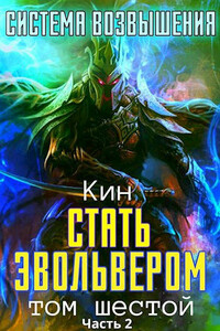 Стать Эвольвером. Часть 2 - Николай Раздоров
