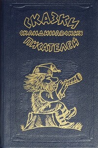 Сказки скандинавских писателей - Ганс Христиан Андерсен, Яльмар Бергман