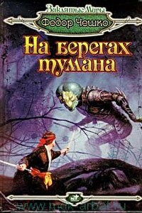 Посланник Бездонной Мглы - Федор Федорович Чешко