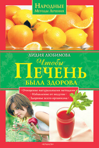 Чтобы печень была здорова - Лидия Сергеевна Любимова