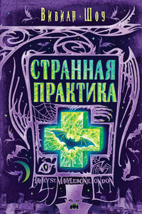 Странная практика - Вивиан Шоу