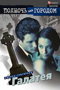 Галатея - Кирилл Юрьевич Григорьев
