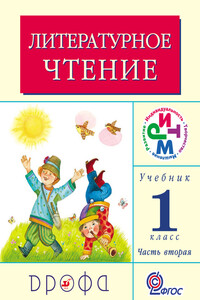 Литературное чтение. 1 класс. Учебник (в 2 частях). Часть 1 - Клара Евгеньевна Корепова, Галина Михайловна Грехнёва