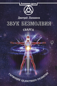 Звук безмолвия - Дмитрий Михайлович Лапшинов
