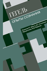 Опыты сознания - Георг Вильгельм Фридрих Гегель