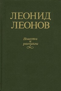 Рассказы и повести - Леонид Максимович Леонов