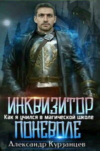Инквизитор поневоле - Александр Олегович Курзанцев