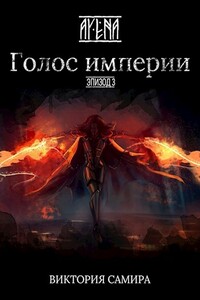AYENA. Эпизод 3. Голос империи - Виктория Самира
