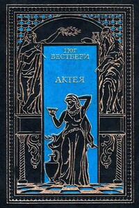 Актея. Последние римляне - Гюг Вестбери, Теодор Еске-Хоинский