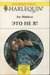 Это не я! - Ли Майклс