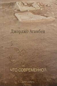 Что современно? - Джорджо Агамбен