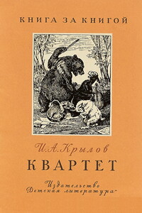 Квартет [авторский сборник] - Иван Андреевич Крылов