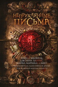 Неприкаянные письма - Кристофер Фаулер, Джоанн Харрис