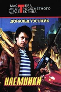 Наемники - Дональд Уэстлейк