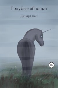 Голубые яблочки - Динара Пан