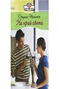 На край света - Джулия Тиммон