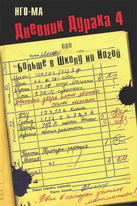 Дневник Дурака-4, или Больше в Школу ни Ногой - Нго-Ма