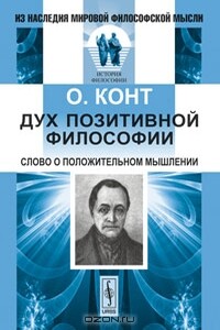 Дух позитивной философии - Огюст Конт